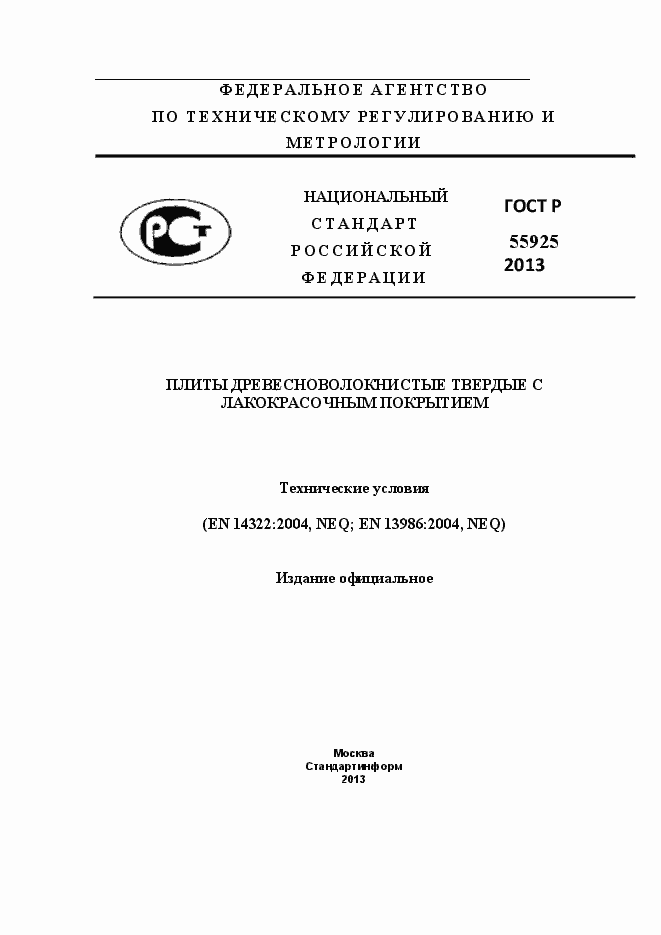 Страница 1 ГОСТ Р 55925-2013