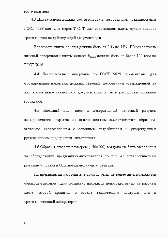 Страница 11 ГОСТ Р 55925-2013