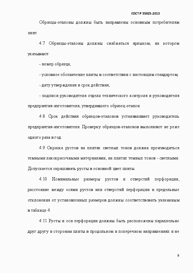 Страница 12 ГОСТ Р 55925-2013