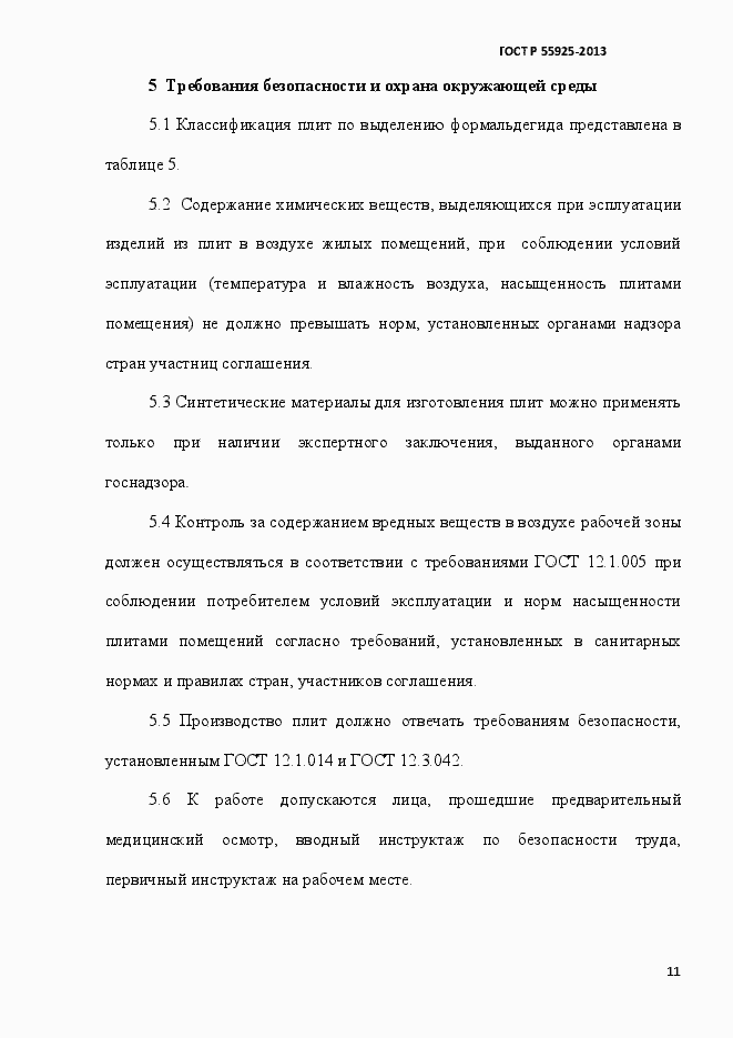 Страница 14 ГОСТ Р 55925-2013