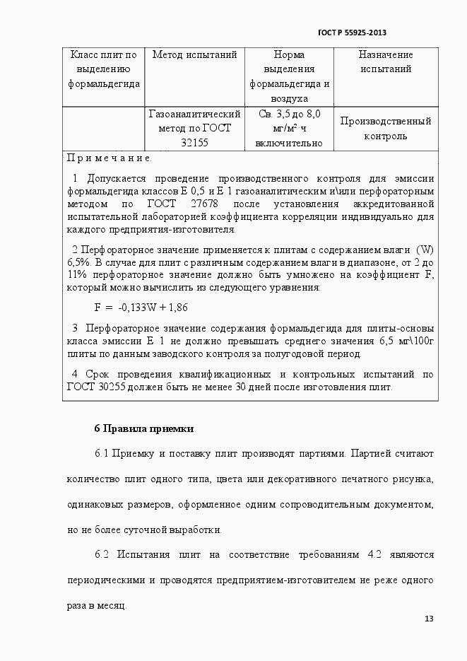 Страница 16 ГОСТ Р 55925-2013