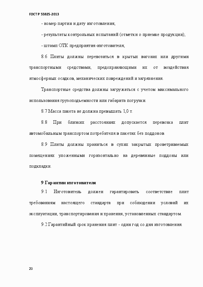 Страница 23 ГОСТ Р 55925-2013