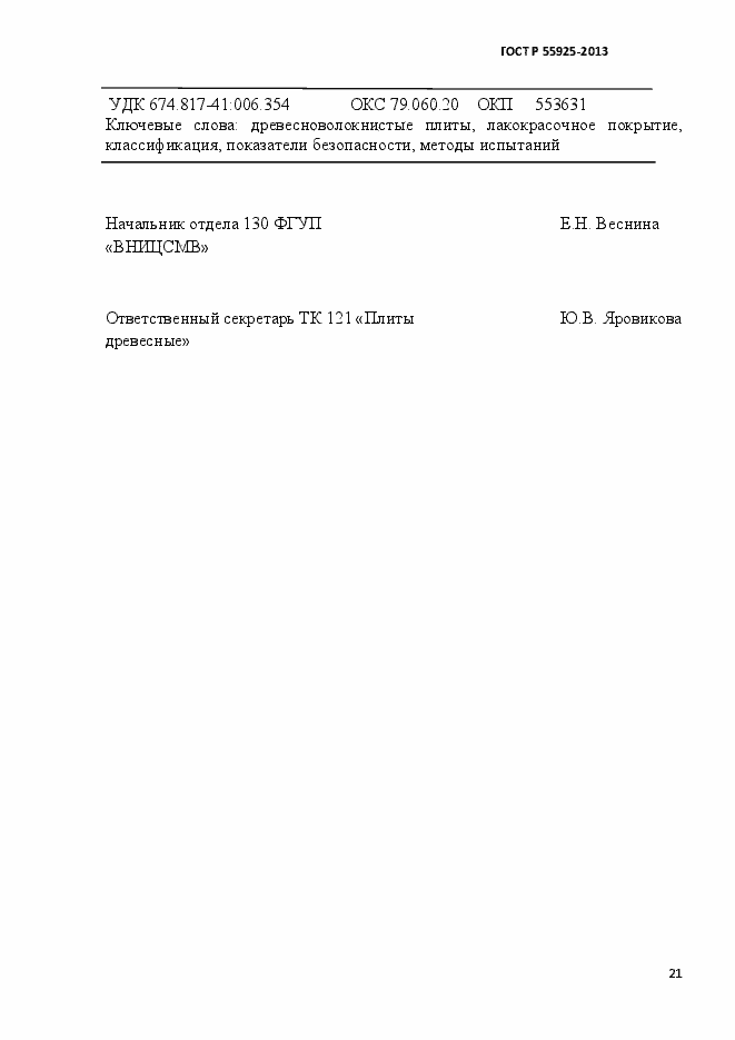 Страница 24 ГОСТ Р 55925-2013