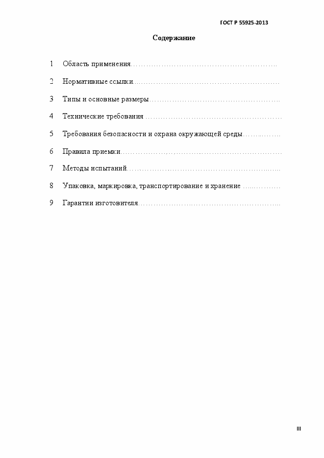 Страница 3 ГОСТ Р 55925-2013