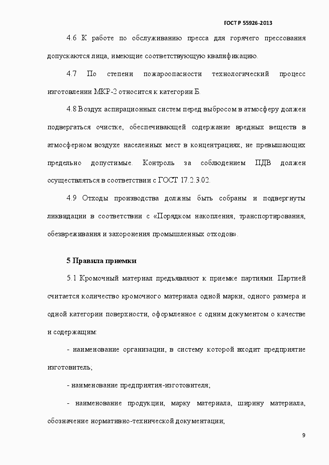 Страница 12 ГОСТ Р 55926-2013