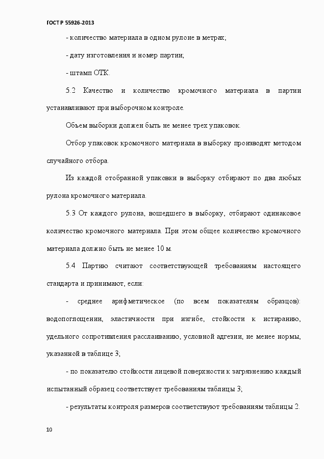 Страница 13 ГОСТ Р 55926-2013
