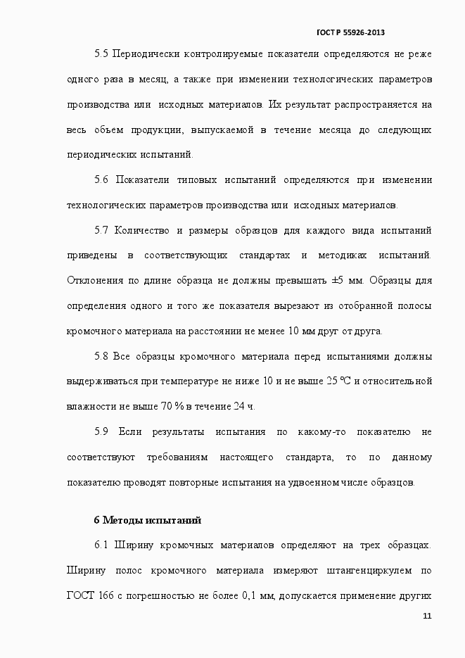 Страница 14 ГОСТ Р 55926-2013