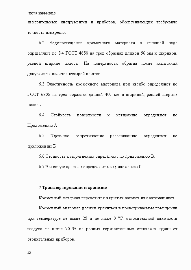 Страница 15 ГОСТ Р 55926-2013