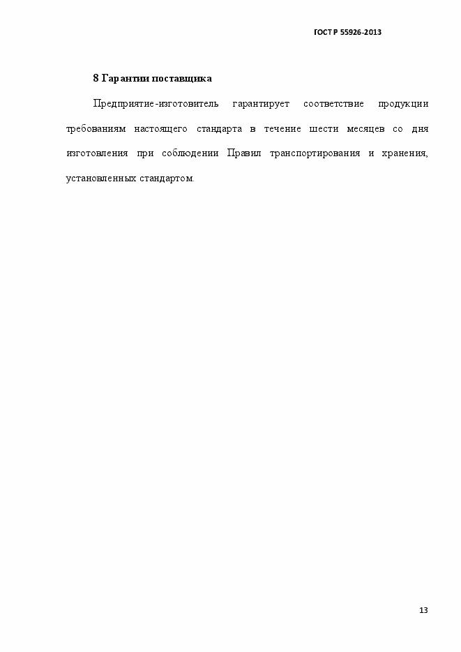 Страница 16 ГОСТ Р 55926-2013