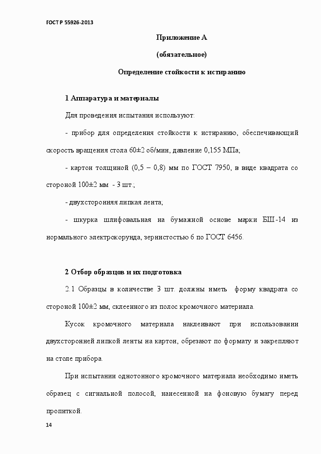 Страница 17 ГОСТ Р 55926-2013