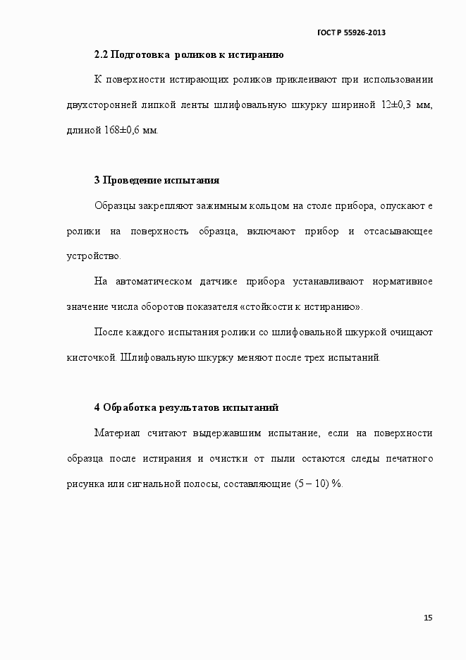 Страница 18 ГОСТ Р 55926-2013