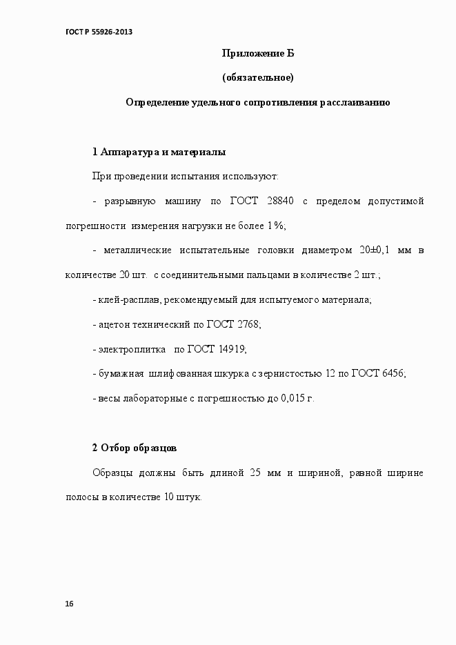 Страница 19 ГОСТ Р 55926-2013