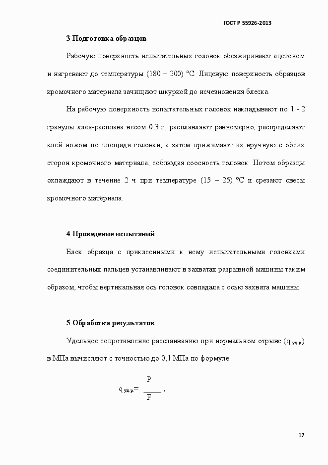 Страница 20 ГОСТ Р 55926-2013