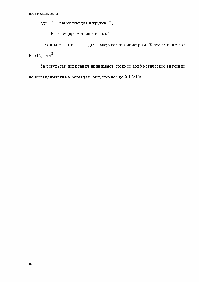 Страница 21 ГОСТ Р 55926-2013