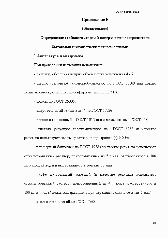 Страница 22 ГОСТ Р 55926-2013