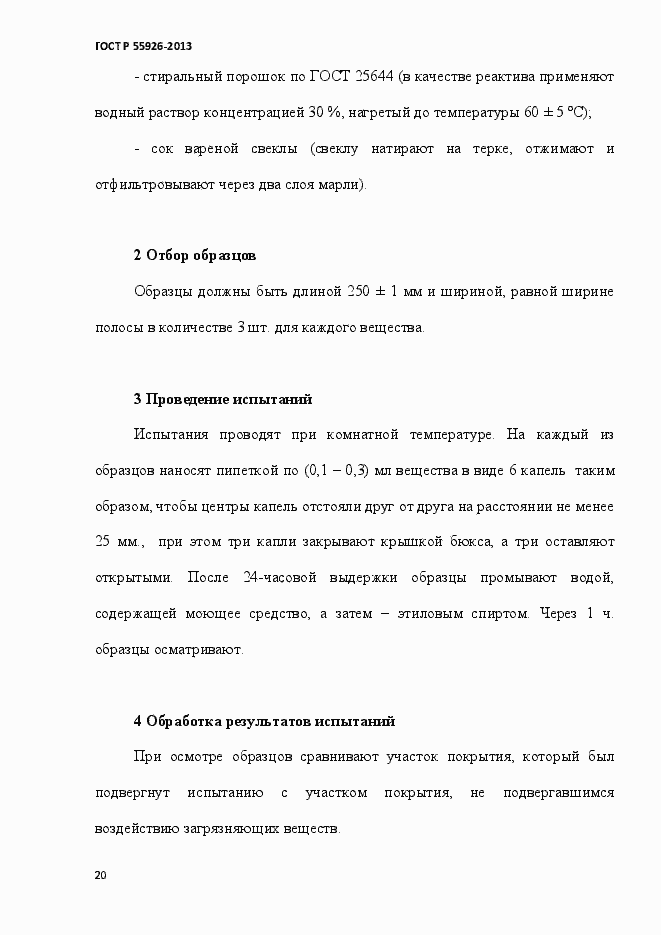 Страница 23 ГОСТ Р 55926-2013