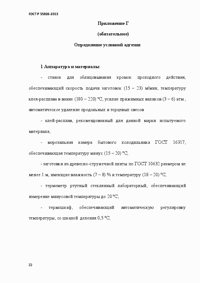 Страница 25 ГОСТ Р 55926-2013
