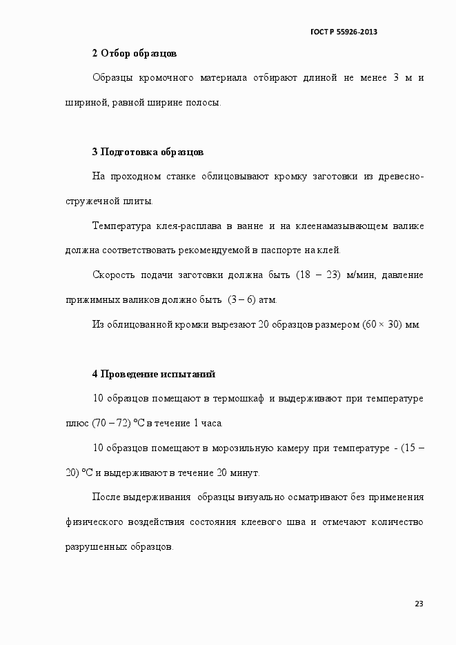 Страница 26 ГОСТ Р 55926-2013