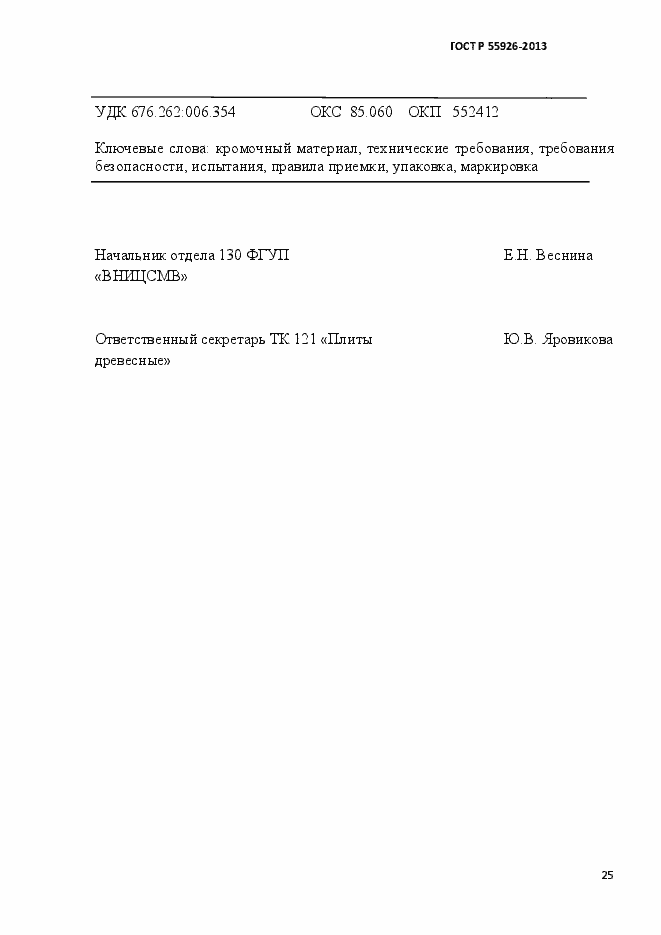 Страница 28 ГОСТ Р 55926-2013