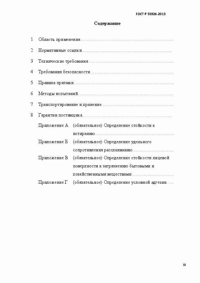 Страница 3 ГОСТ Р 55926-2013