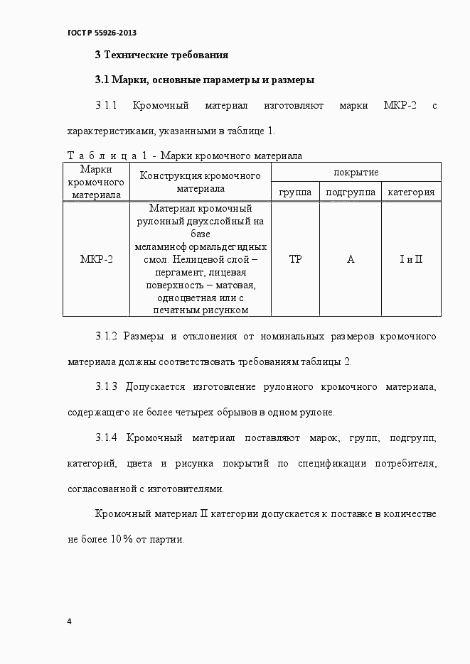 Страница 7 ГОСТ Р 55926-2013