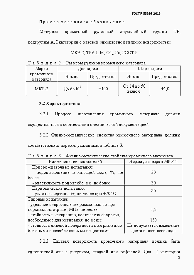 Страница 8 ГОСТ Р 55926-2013