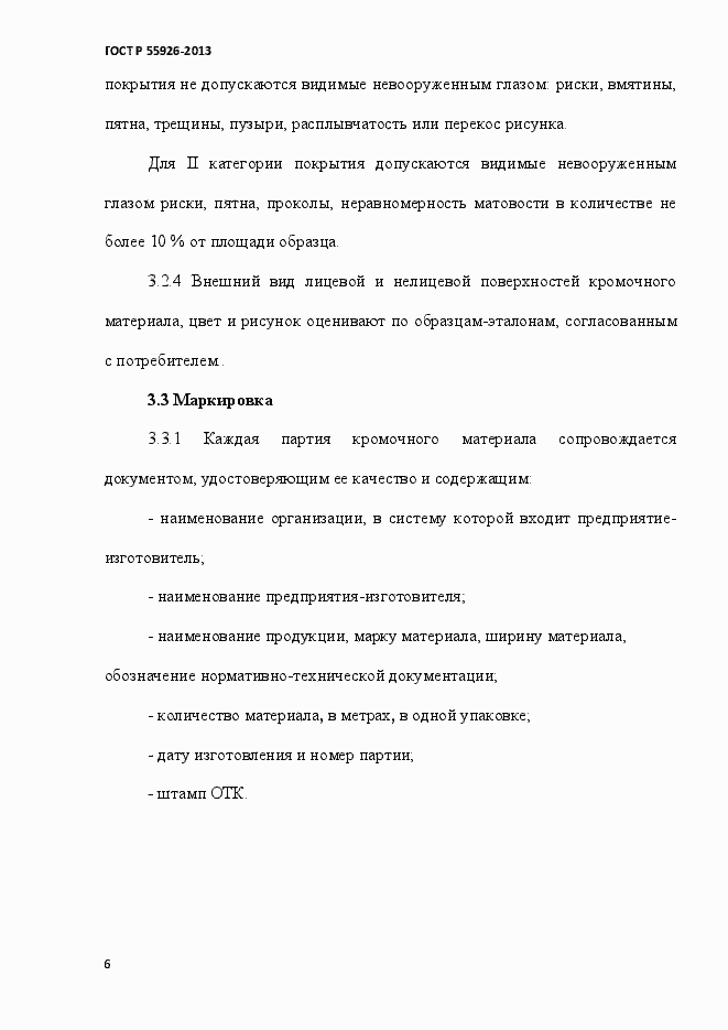 Страница 9 ГОСТ Р 55926-2013