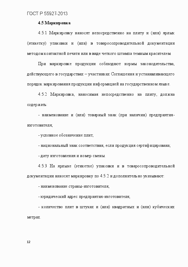 Страница 15 ГОСТ Р 55927-2013