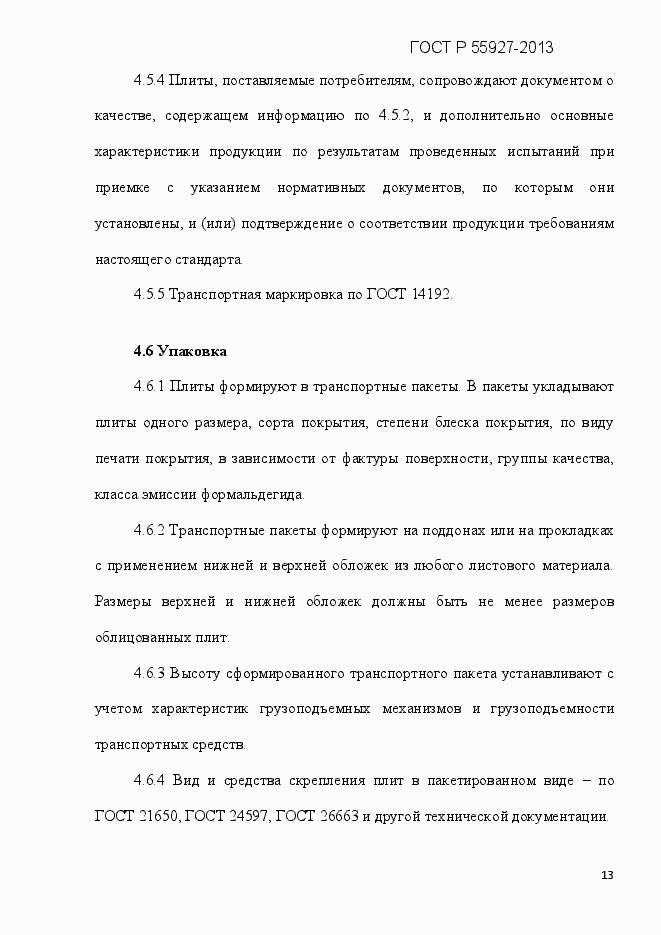 Страница 16 ГОСТ Р 55927-2013