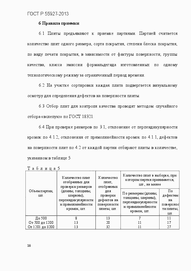 Страница 19 ГОСТ Р 55927-2013