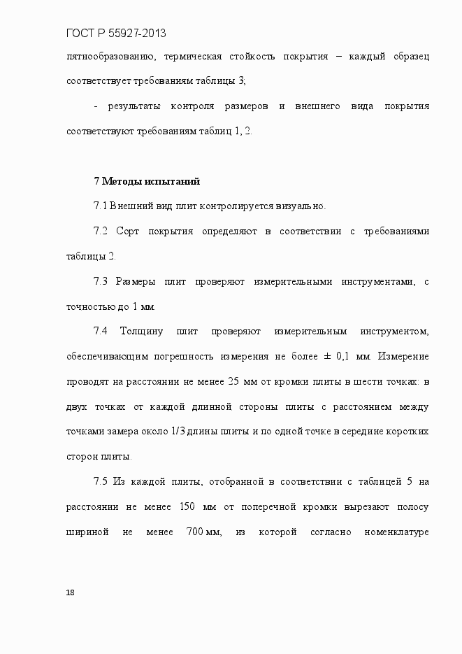 Страница 21 ГОСТ Р 55927-2013