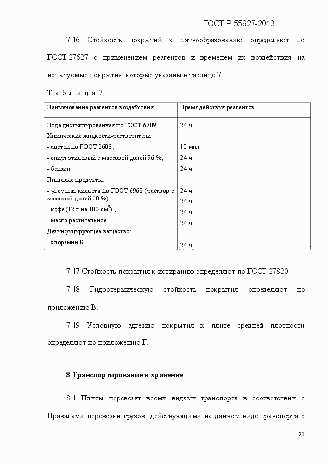 Страница 24 ГОСТ Р 55927-2013