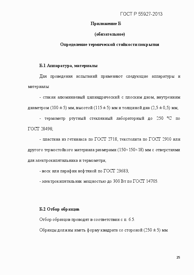 Страница 28 ГОСТ Р 55927-2013