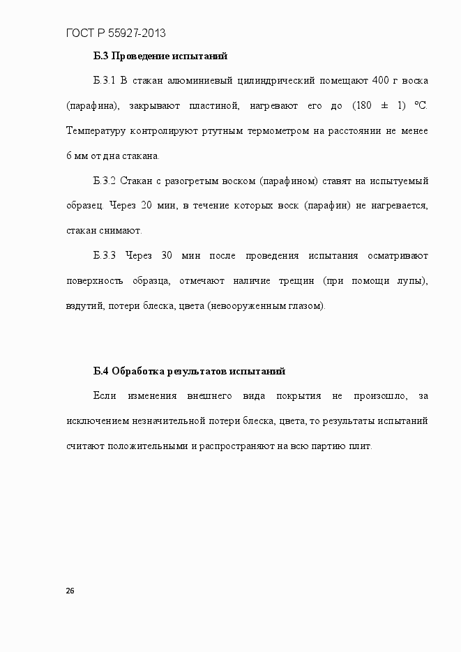Страница 29 ГОСТ Р 55927-2013