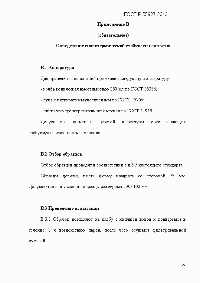 Страница 30 ГОСТ Р 55927-2013