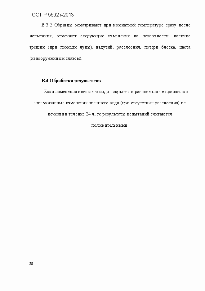 Страница 31 ГОСТ Р 55927-2013