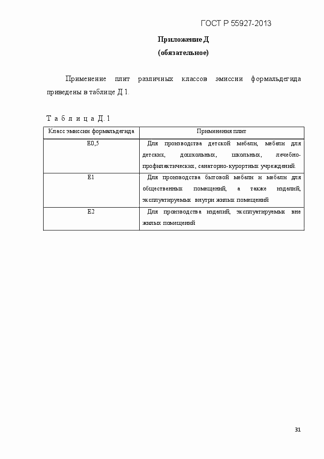 Страница 34 ГОСТ Р 55927-2013