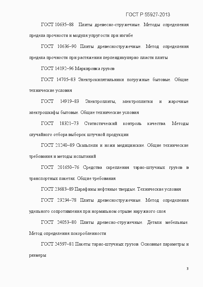 Страница 6 ГОСТ Р 55927-2013