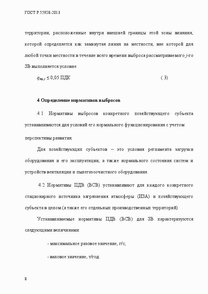 Страница 11 ГОСТ Р 55928-2013