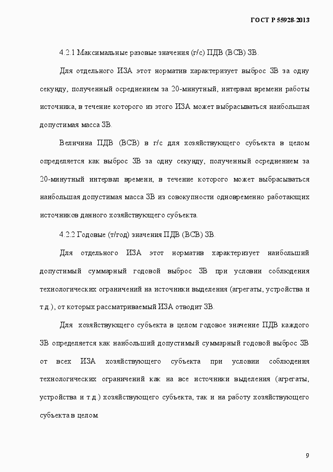 Страница 12 ГОСТ Р 55928-2013