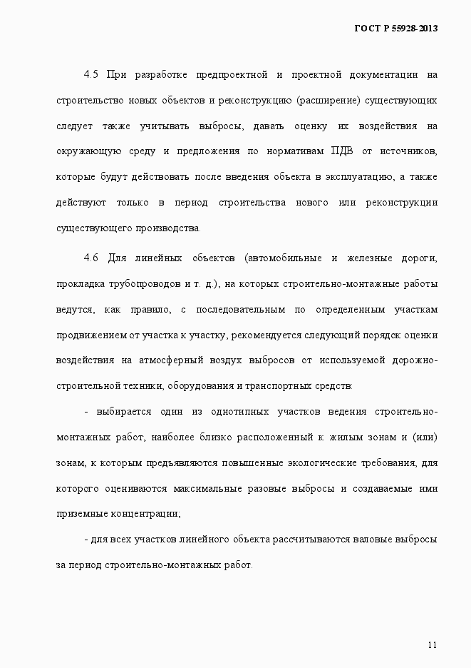 Страница 14 ГОСТ Р 55928-2013