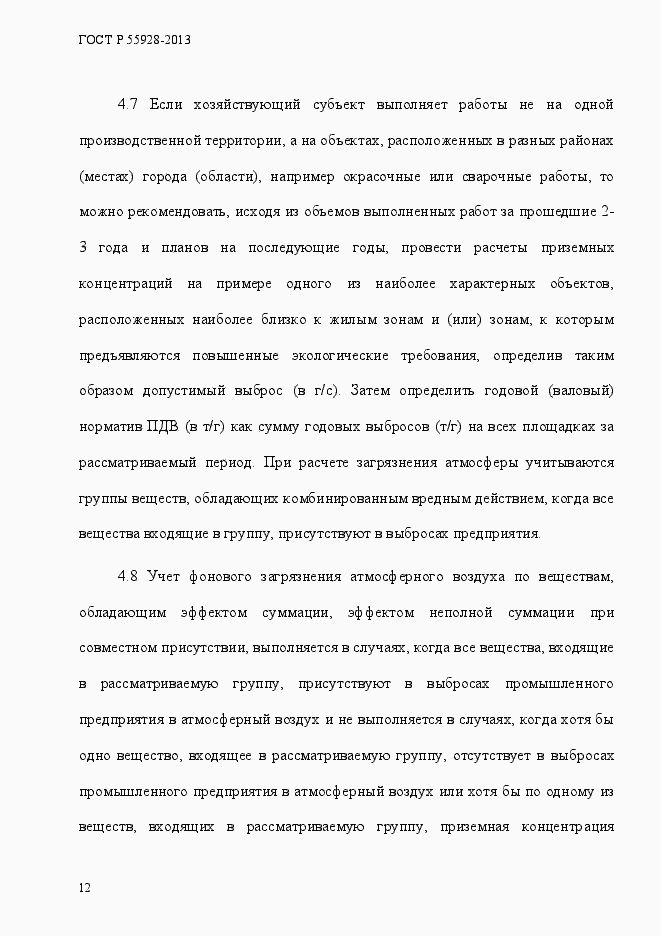 Страница 15 ГОСТ Р 55928-2013