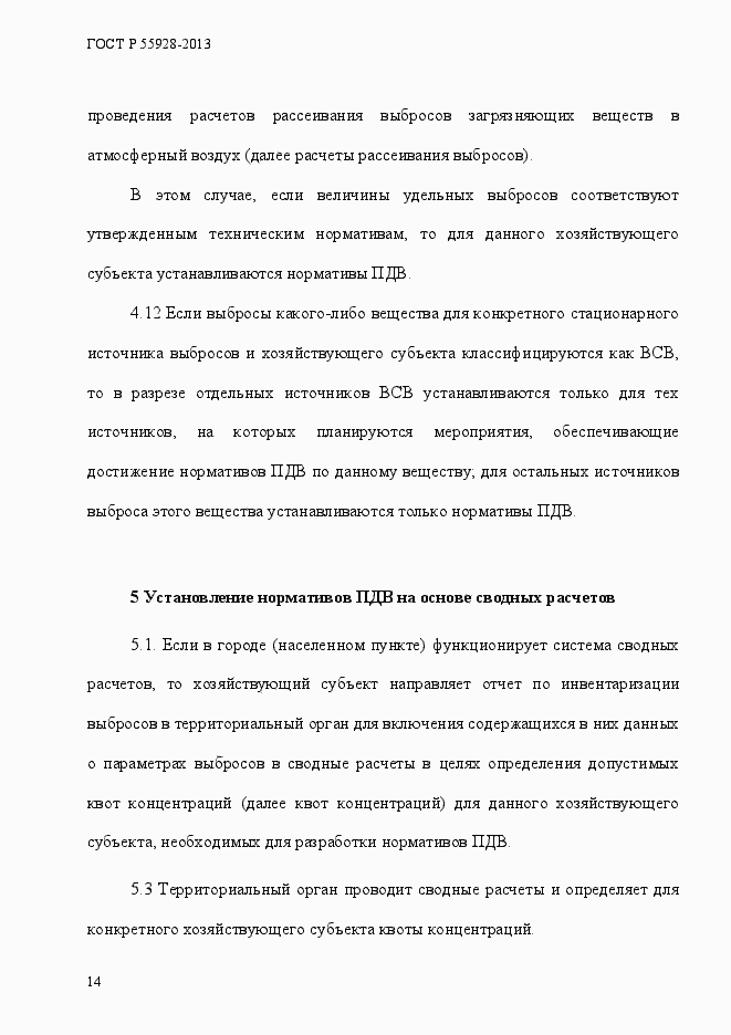 Страница 17 ГОСТ Р 55928-2013