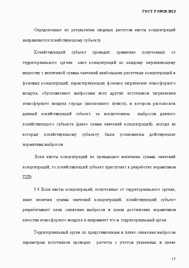 Страница 18 ГОСТ Р 55928-2013