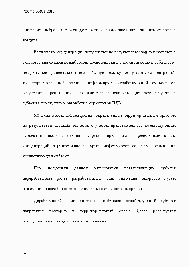 Страница 19 ГОСТ Р 55928-2013