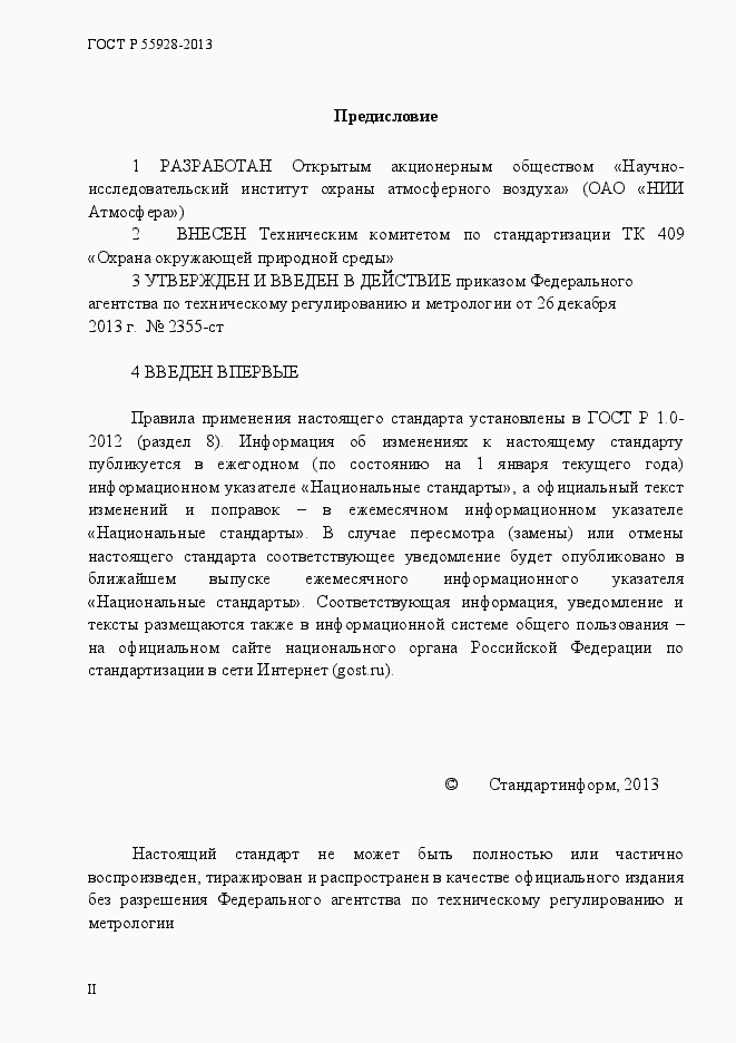 Страница 2 ГОСТ Р 55928-2013