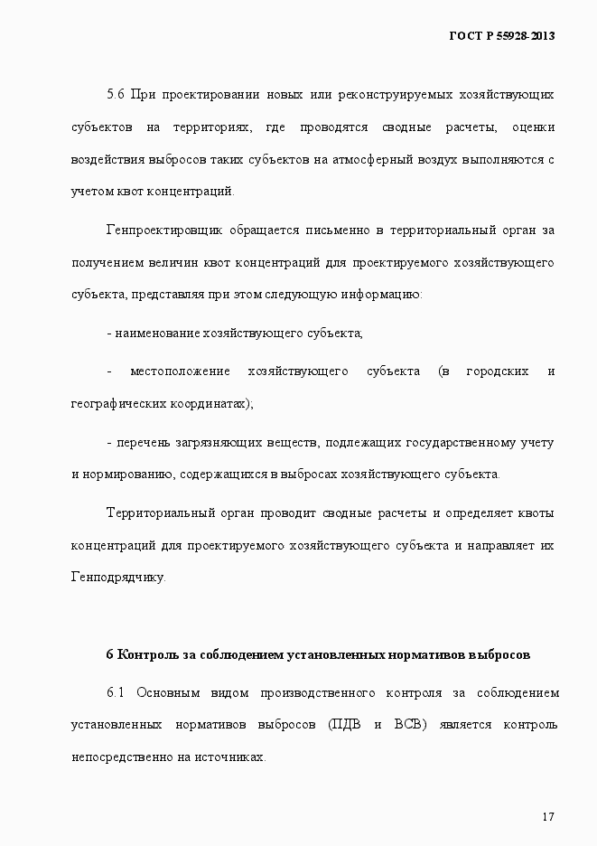 Страница 20 ГОСТ Р 55928-2013