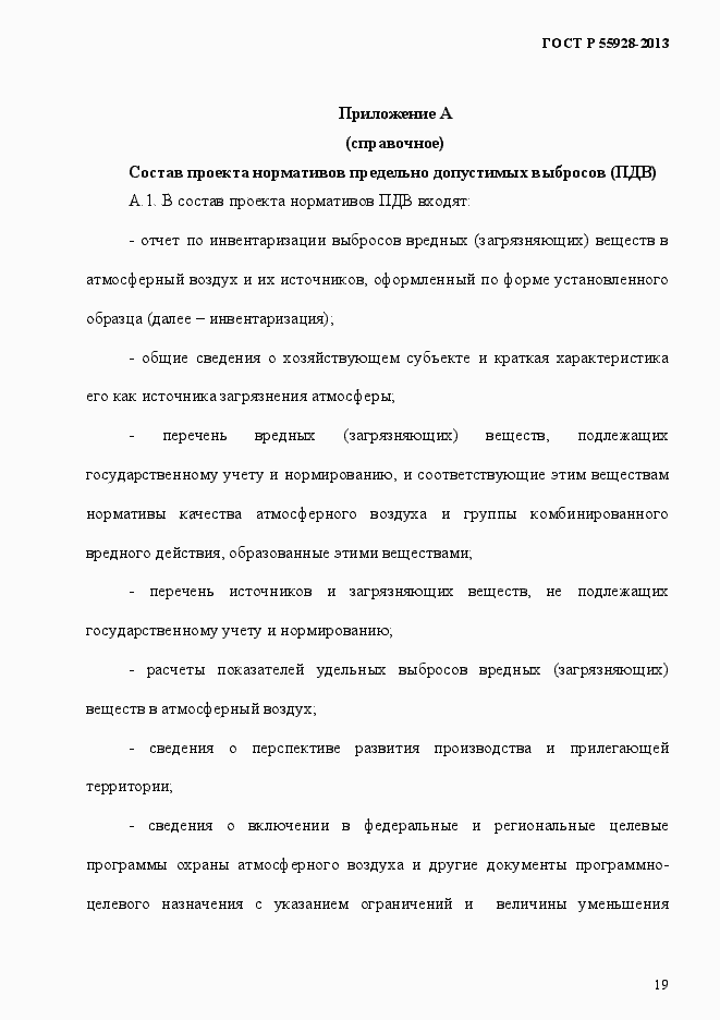 Страница 22 ГОСТ Р 55928-2013