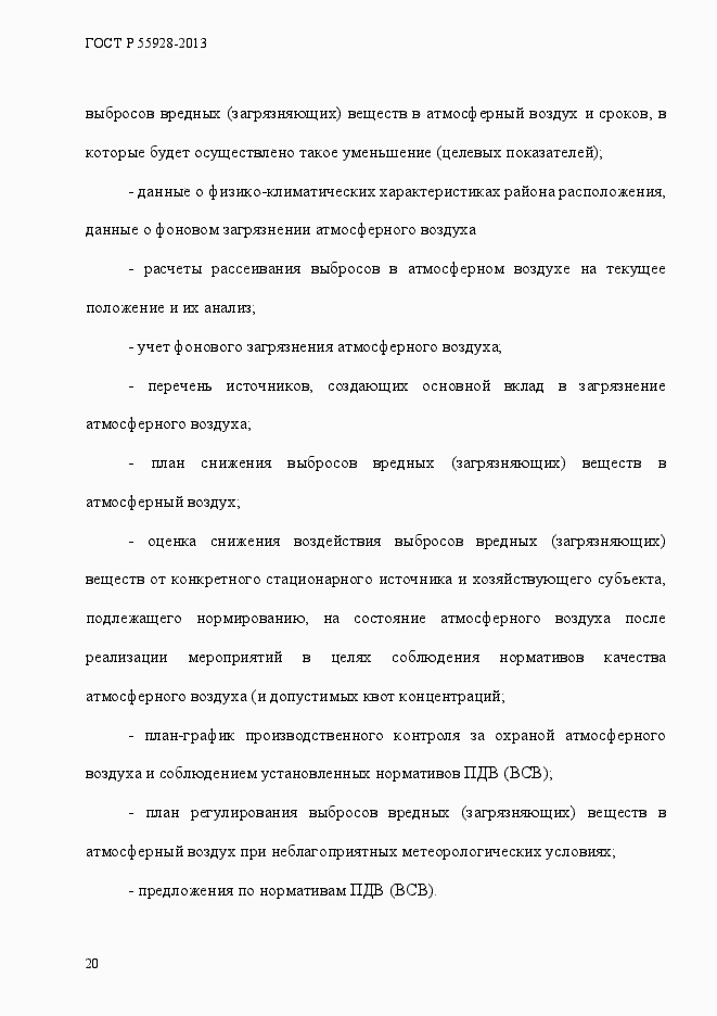Страница 23 ГОСТ Р 55928-2013