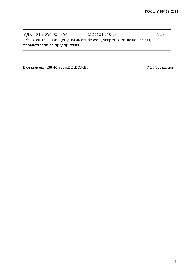 Страница 24 ГОСТ Р 55928-2013